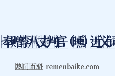奉赠李八丈判官（曛）近义词是什么意思的图片